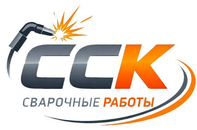 ССК СВАРОЧНЫЕ РАБОТЫ